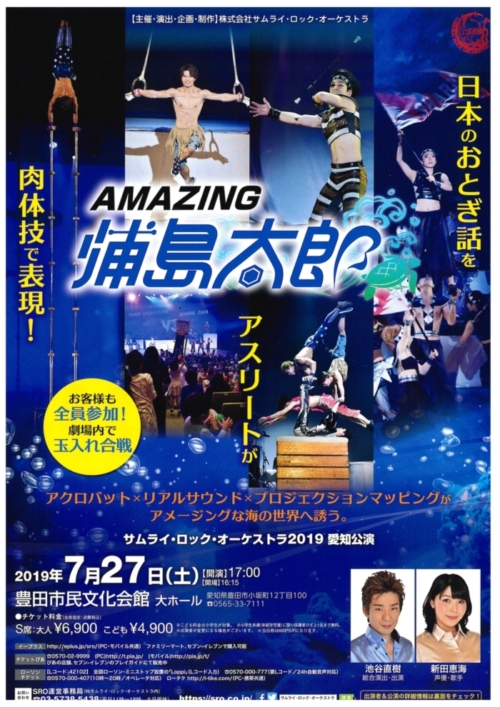 サムライ ロック オーケストラ ａｍａｚｉｎｇ浦島太郎 愛知公演のお知らせ